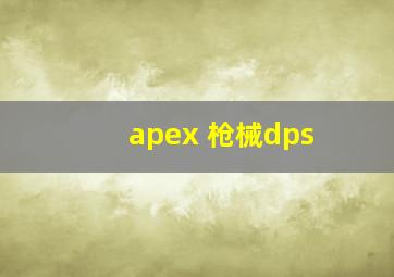 apex 枪械dps